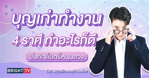 4 ราศี สิ่งศักดิ์สิทธิ์หนุนดวง ทำอะไรก็ราบรื่น.